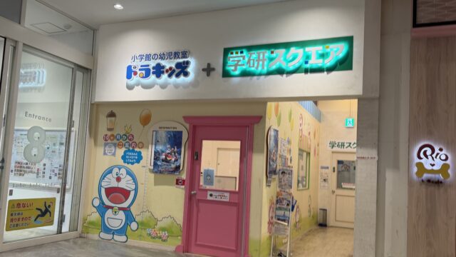 小学館の幼児教室ドラキッズ／学研スクエアの外観
