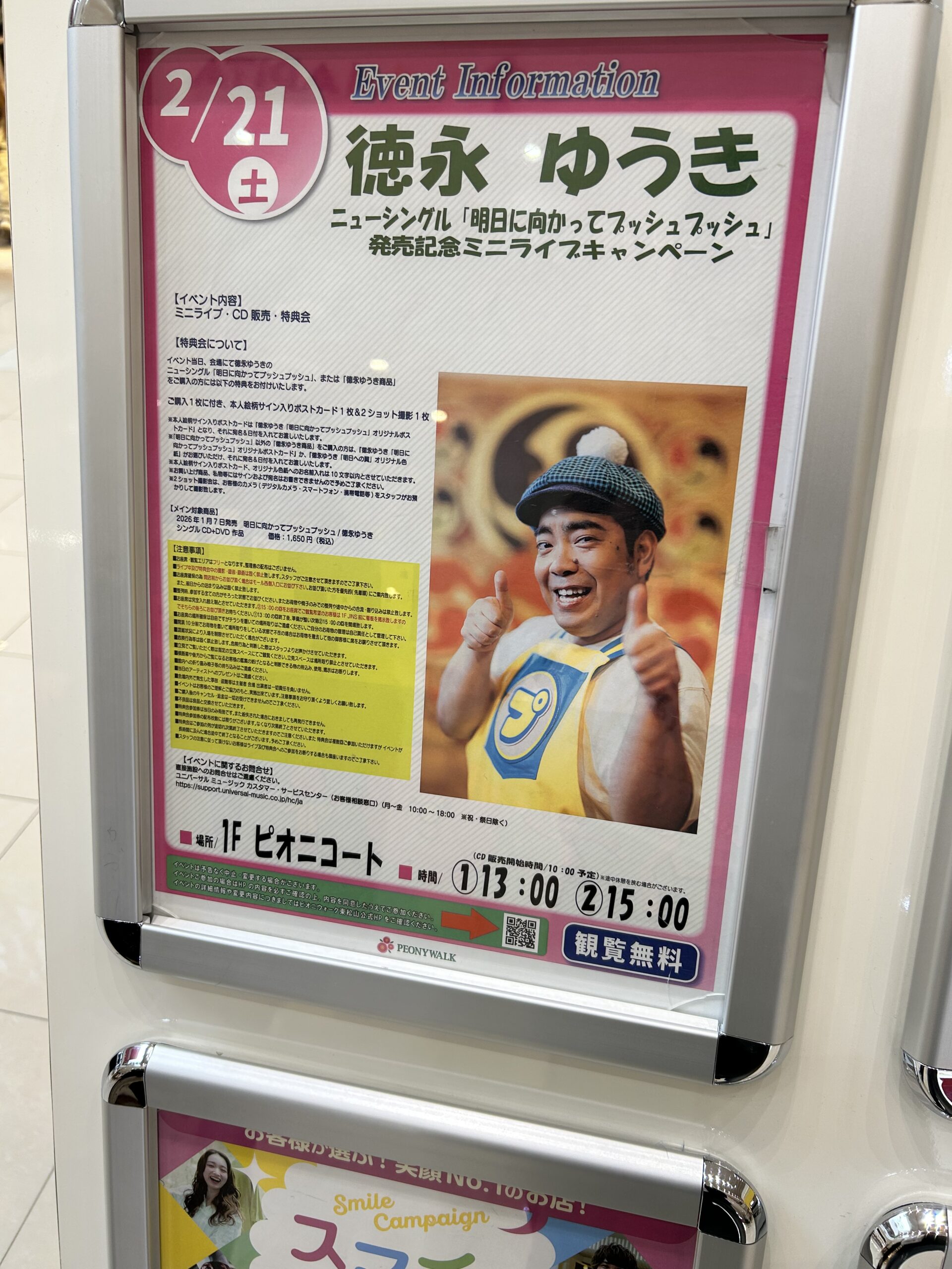 徳永 ゆうき ニューシングル「明日に向かってプッシュプッシュ」発売記念ミニライブのお知らせ