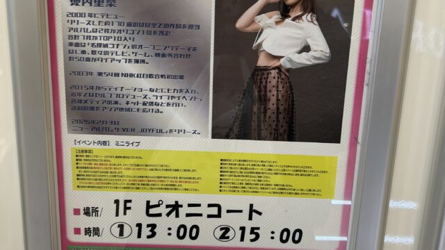 東松山市】明日(2月22日)はいよいよ『愛内里菜 ミニライブ』が開催され