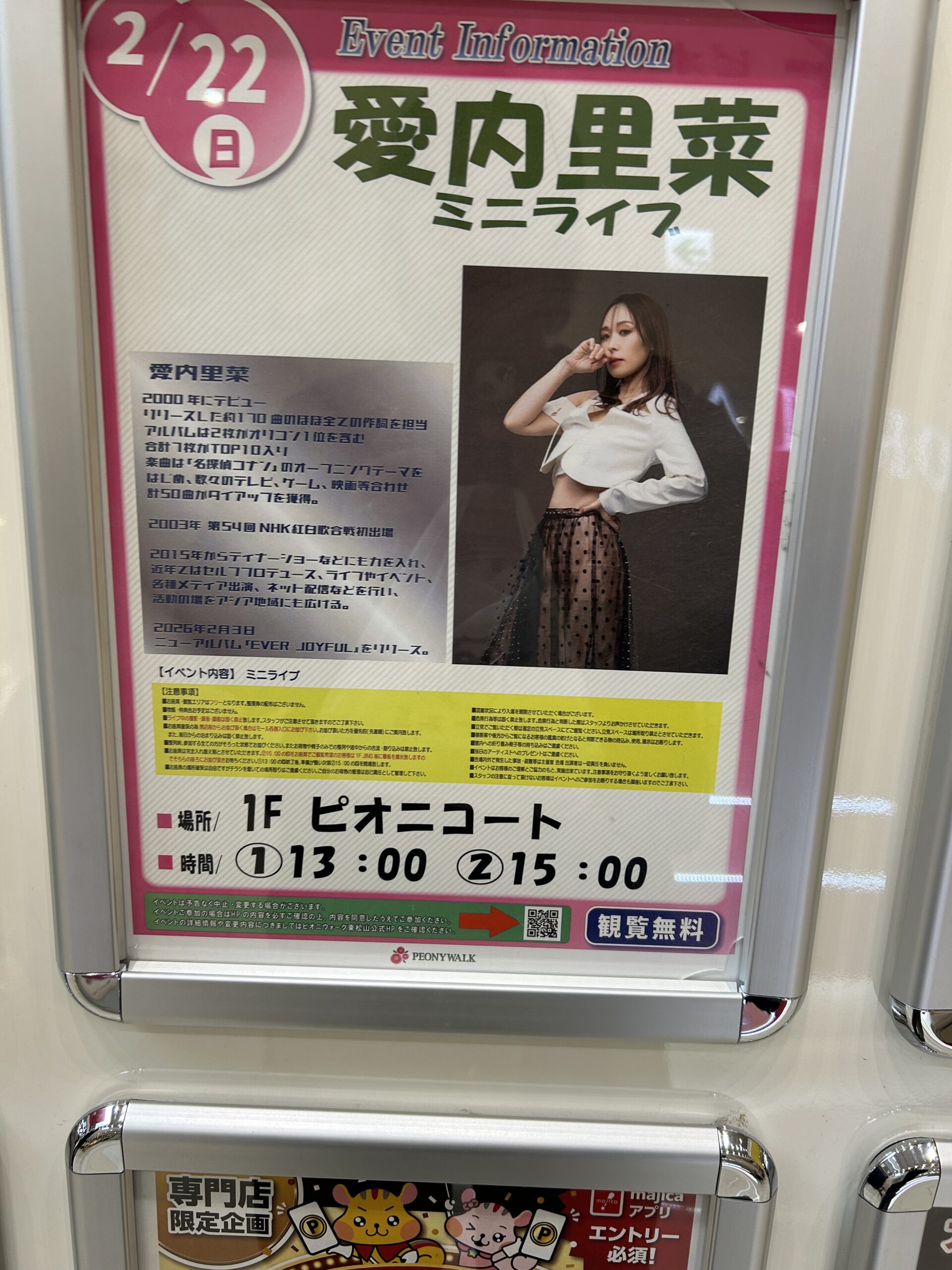 東松山市】明日(2月22日)はいよいよ『愛内里菜 ミニライブ』が開催され