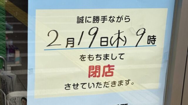 閉店のお知らせ