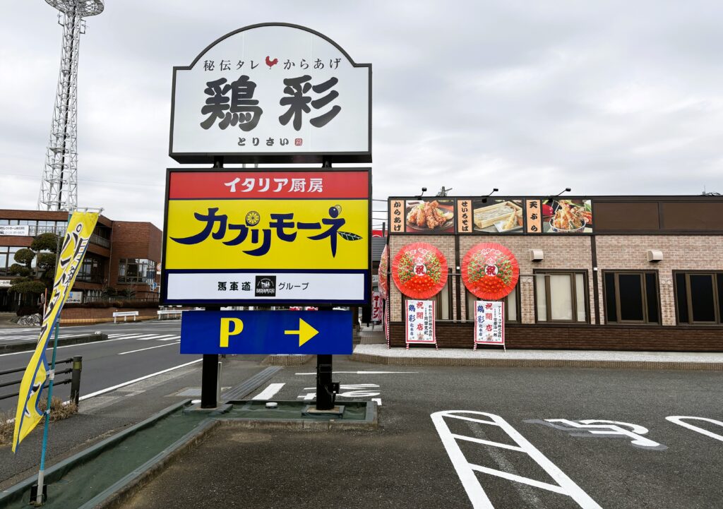 鶏彩の看板