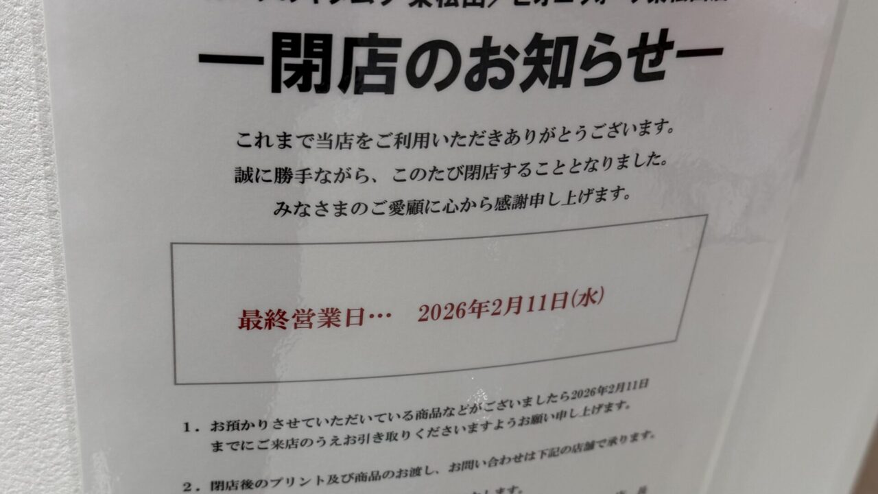 閉店のお知らせ