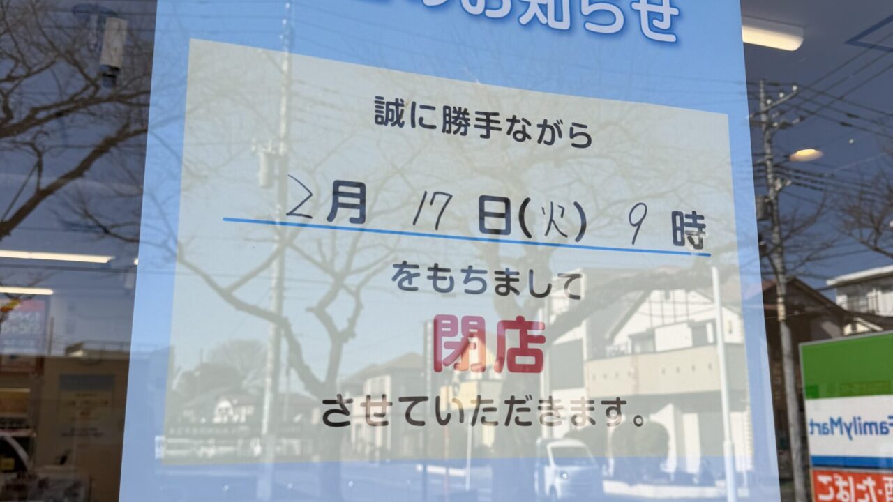 ファミリーマート ふじみ野さくら通店に閉店のお知らせ