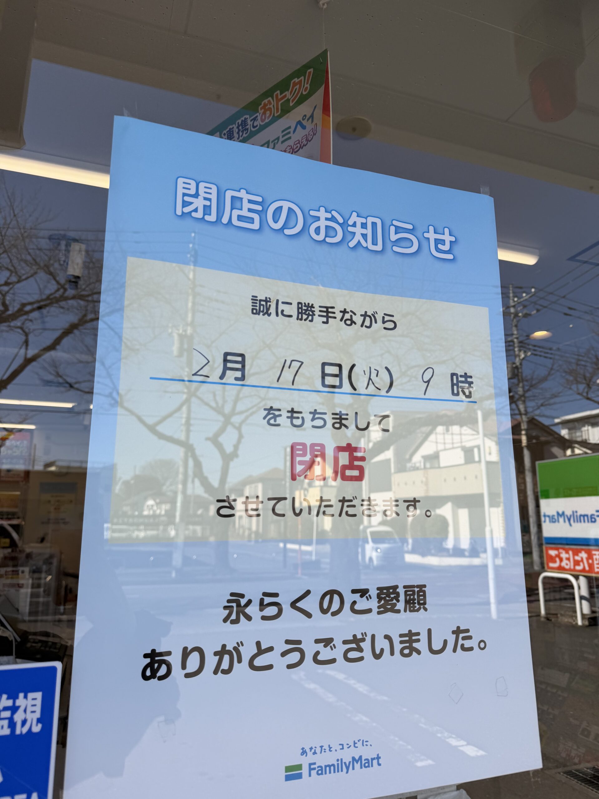ファミリーマート ふじみ野さくら通店に閉店のお知らせ