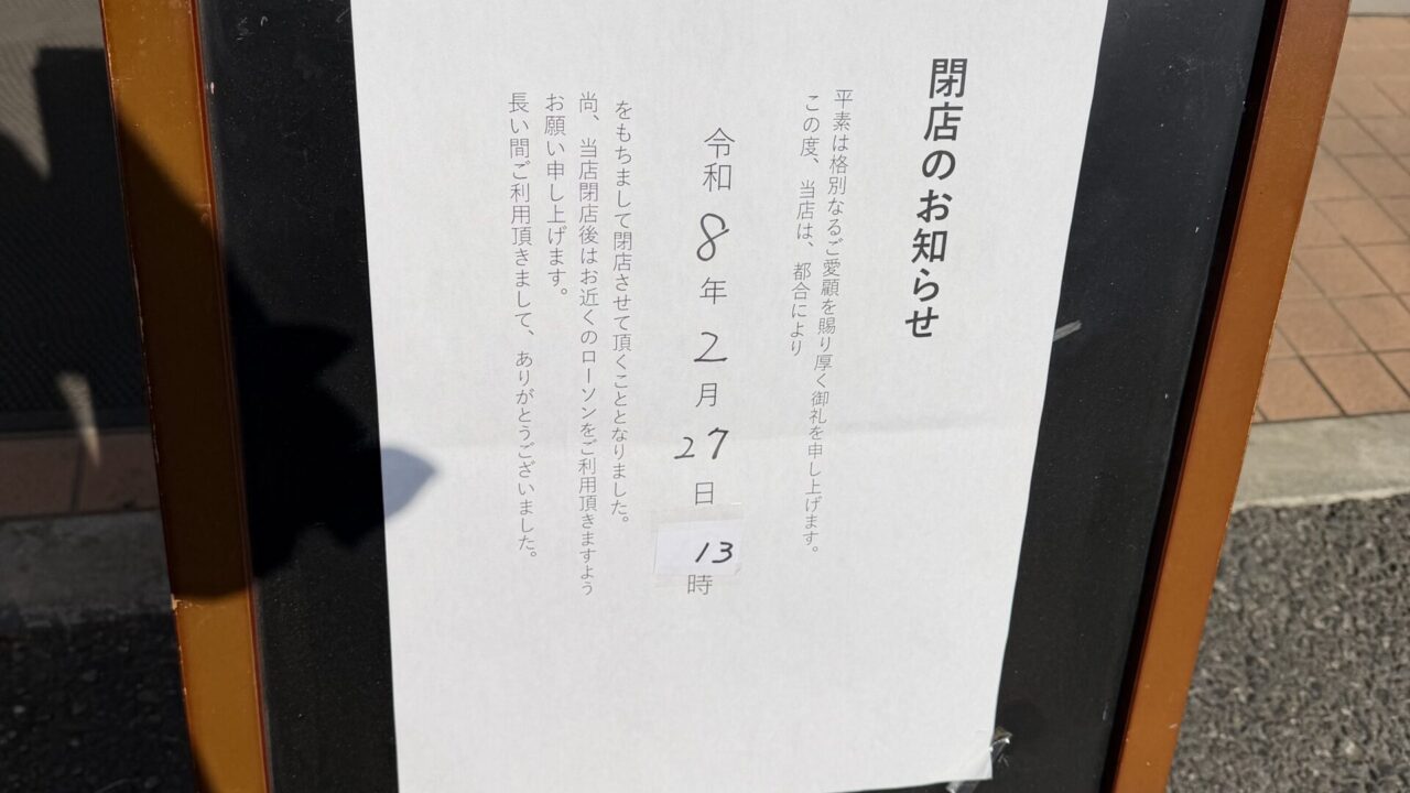 閉店のお知らせ