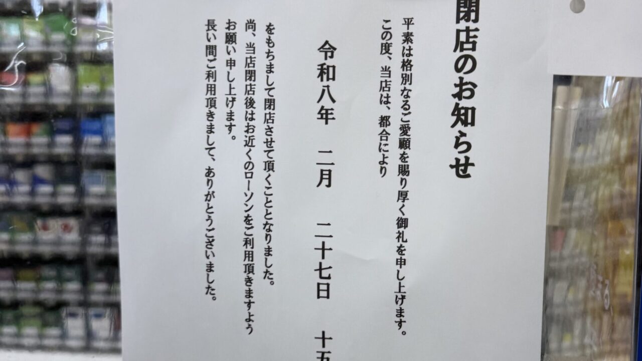 閉店のお知らせ