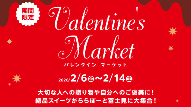 バレンタインマーケットinららぽーと富士見のチラシ