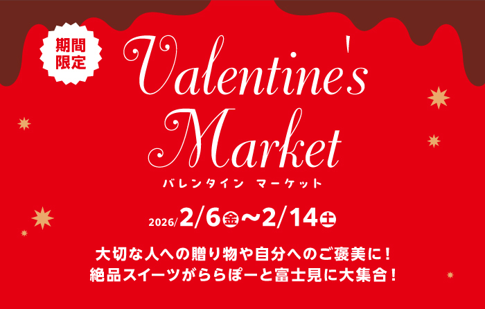 バレンタインマーケットinららぽーと富士見のチラシ