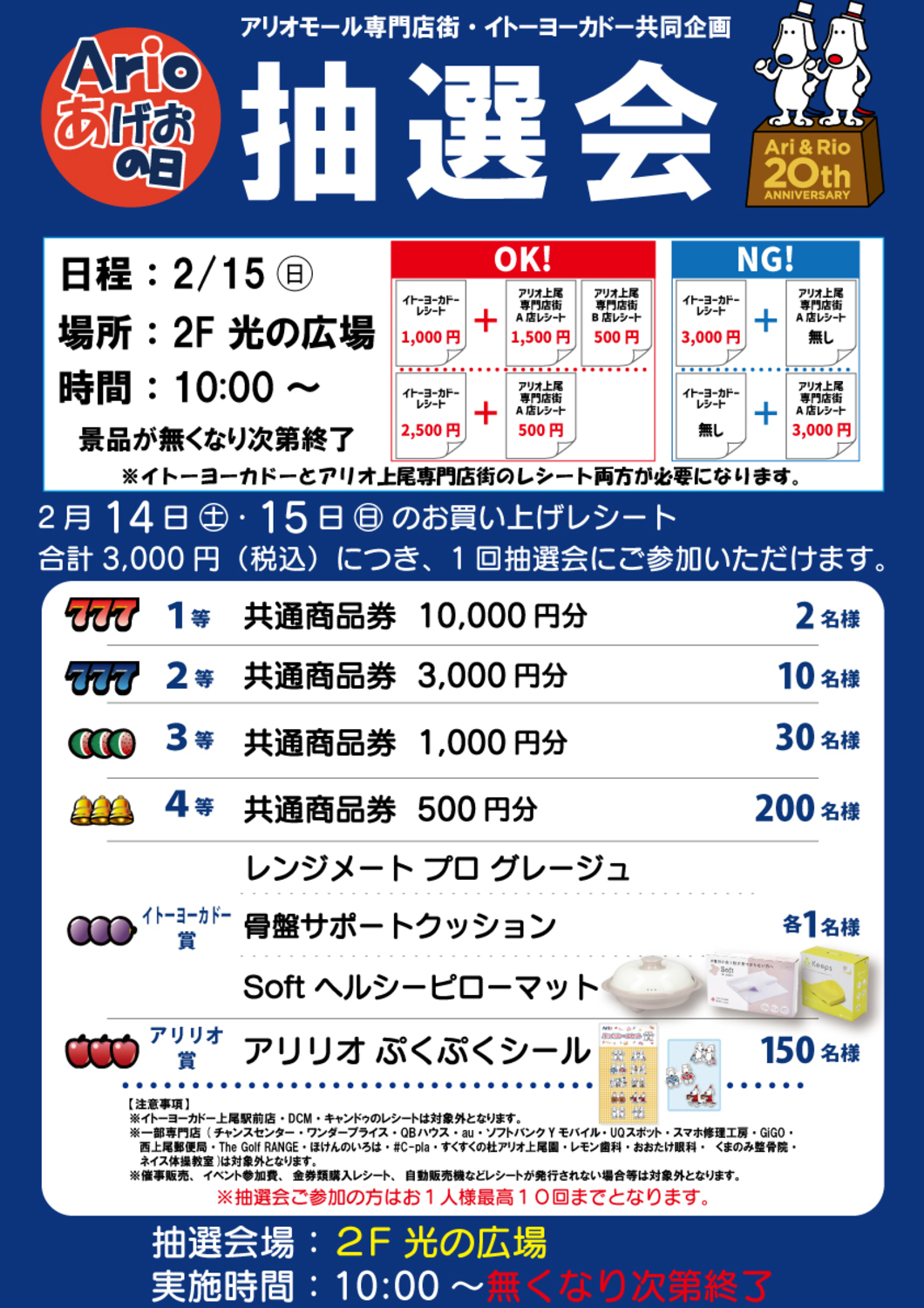 上尾市】アリオの日大抽選会が開催されます！！｜埼玉マガジン