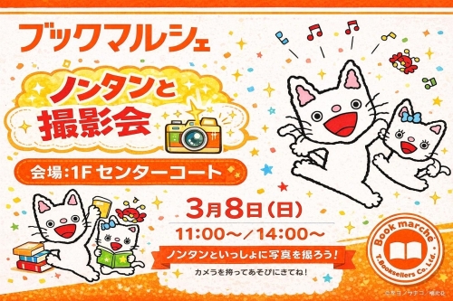 ノンタン撮影会のチラシ