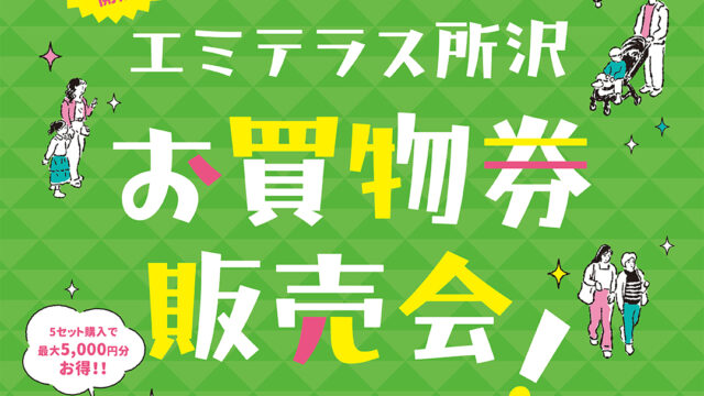 お買物券販売会のチラシ