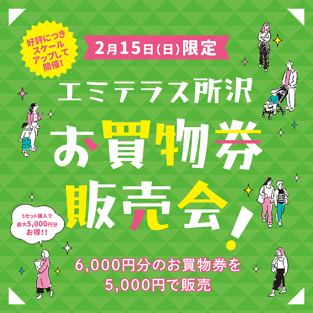 お買物券販売会のチラシ