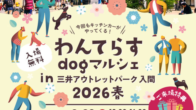 わんてらす dogマルシェ in三井アウトレットパーク 入間 2026春のチラシ