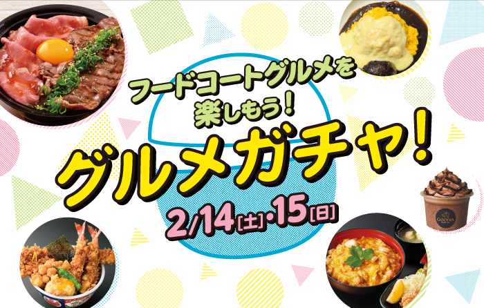 グルメガチャのイベントチラシ