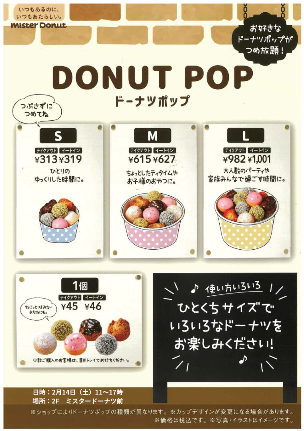 上尾市】たくさん詰めよう！『ミスタードーナツ ドーナツポップ詰め
