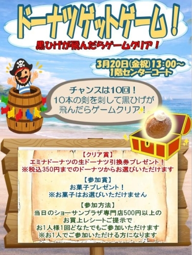 ドーナツゲットゲームのチラシ