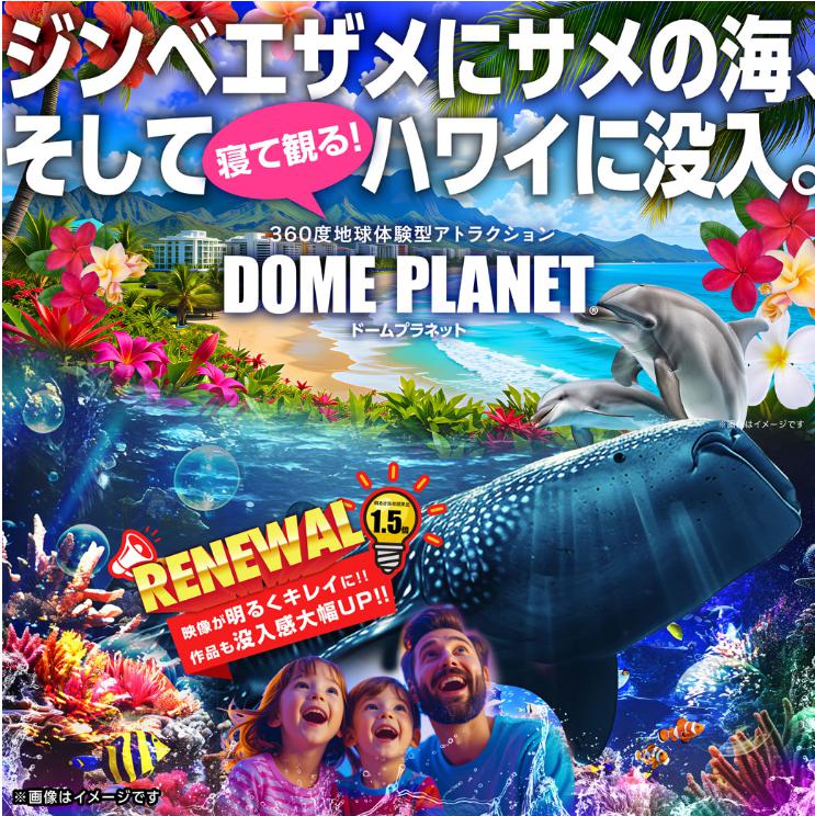 上尾市】春休み企画『海も宇宙も大冒険byドームプラネット』が3月22日