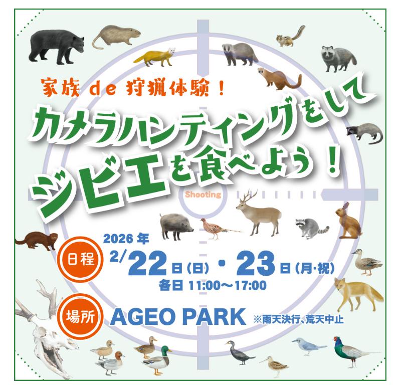 家族de狩猟体験！カメラハンティングをしてジビエを食べよう♪