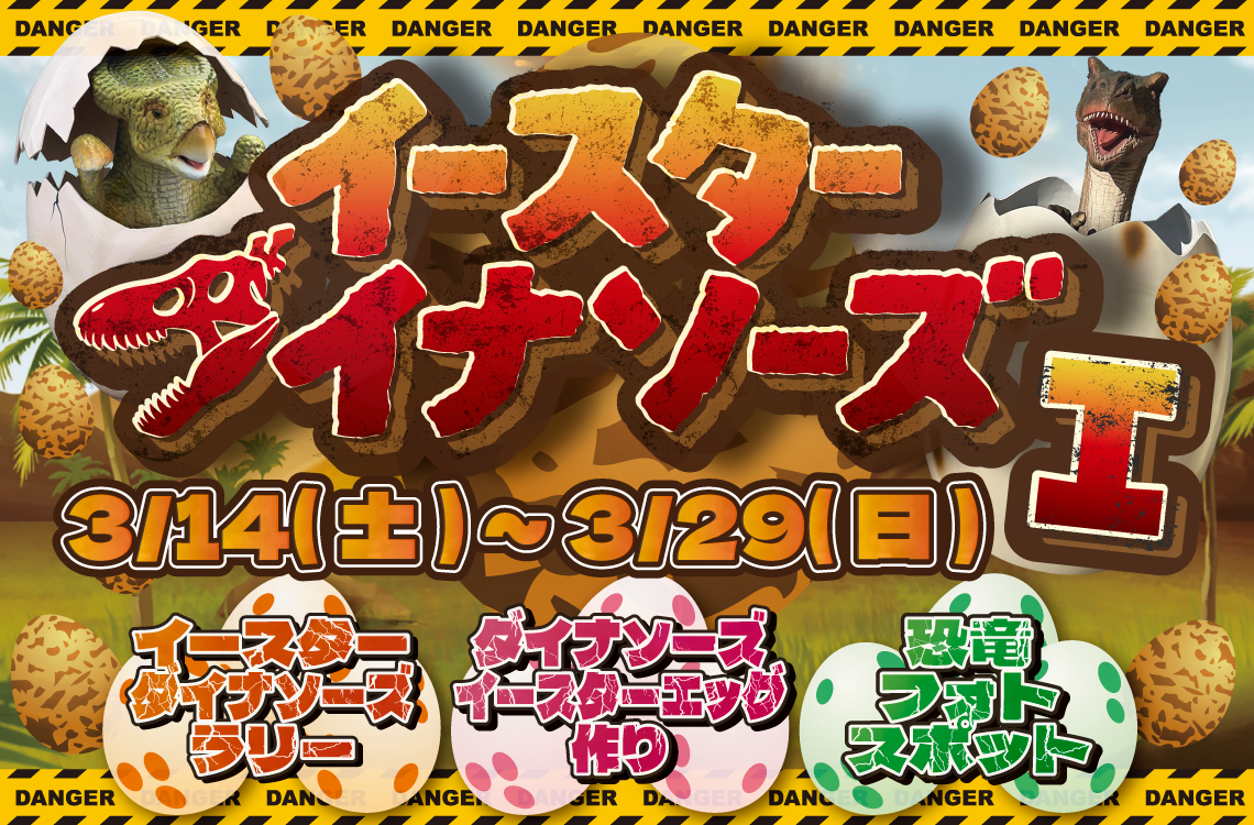 イースターダイナソーズのチラシ
