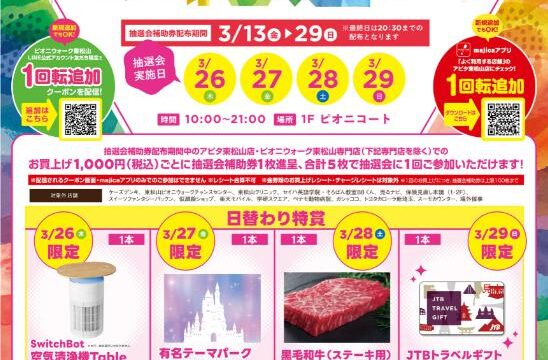 東松山市】豪華賞品が当たるチャンス！『16th大抽選会』が開催されます