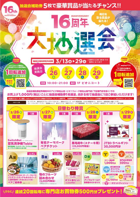 『16th大抽選会』のチラシ