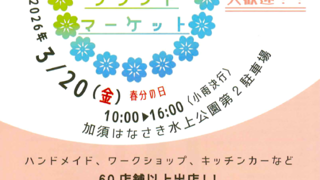 はなさくクラフトマーケットのチラシ