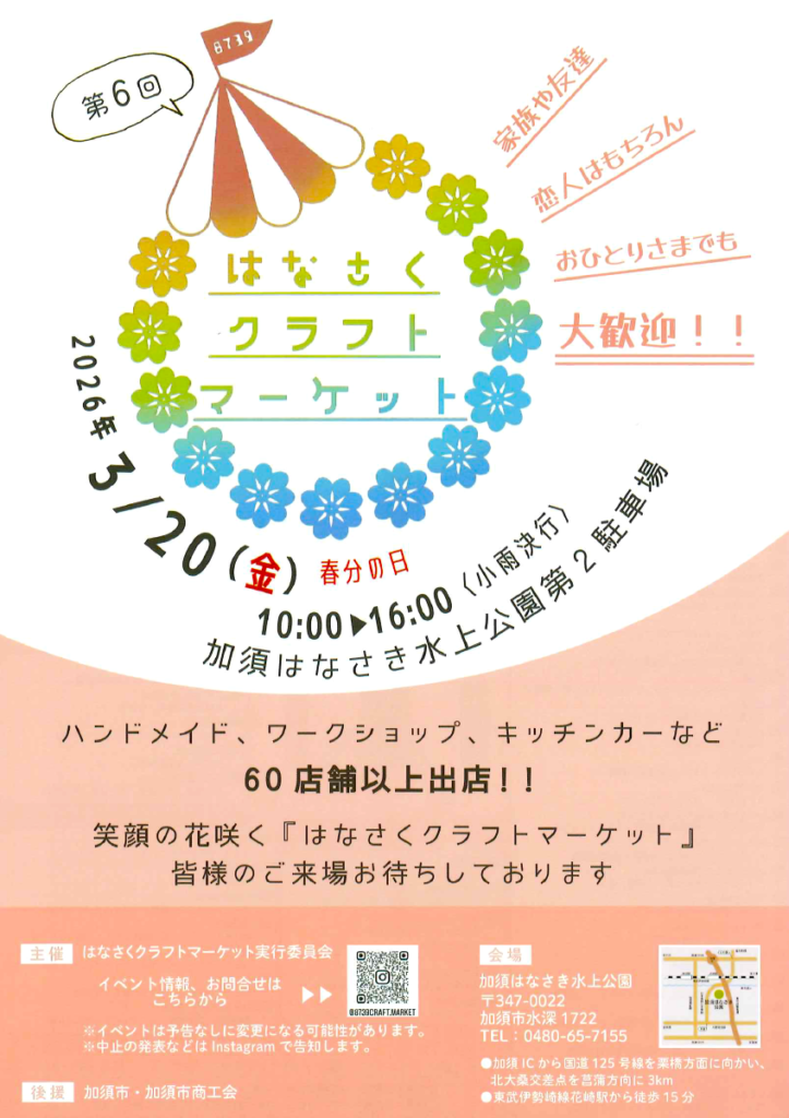 はなさくクラフトマーケットのチラシ