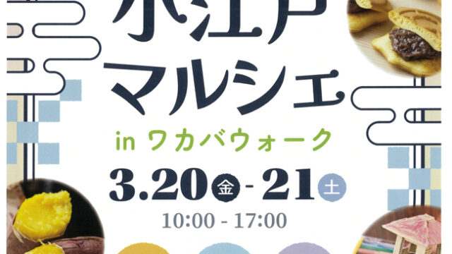 第8回 小江戸マルシェのチラシ