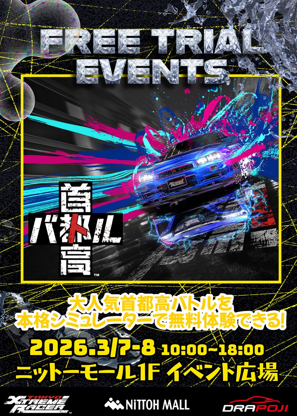 首都高バトルのチラシ