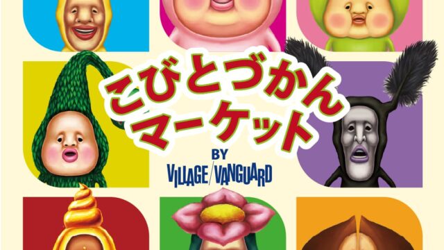 こびとづかんマーケットのチラシ
