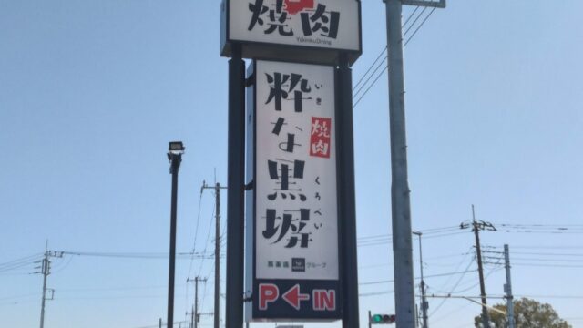 粋な黒塀 熊谷新島店の看板