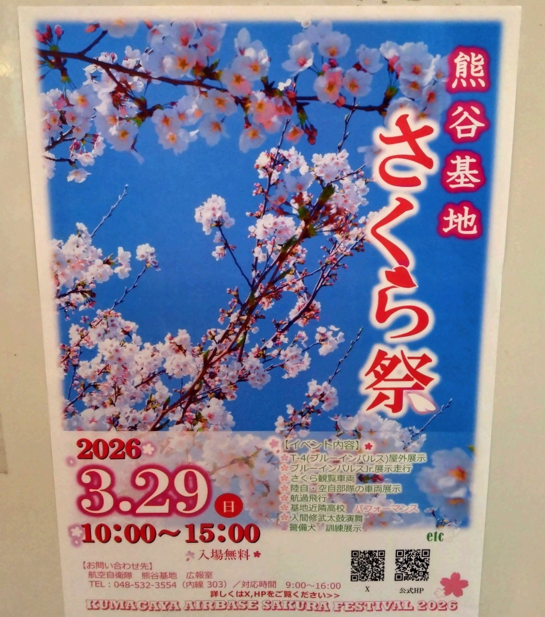 熊谷基地さくらまつり