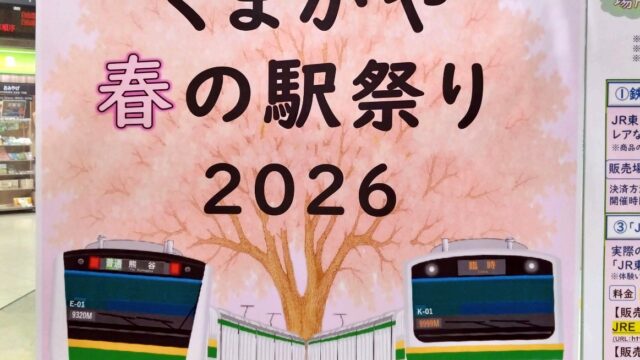くまがや春の駅祭り2026のチラシ