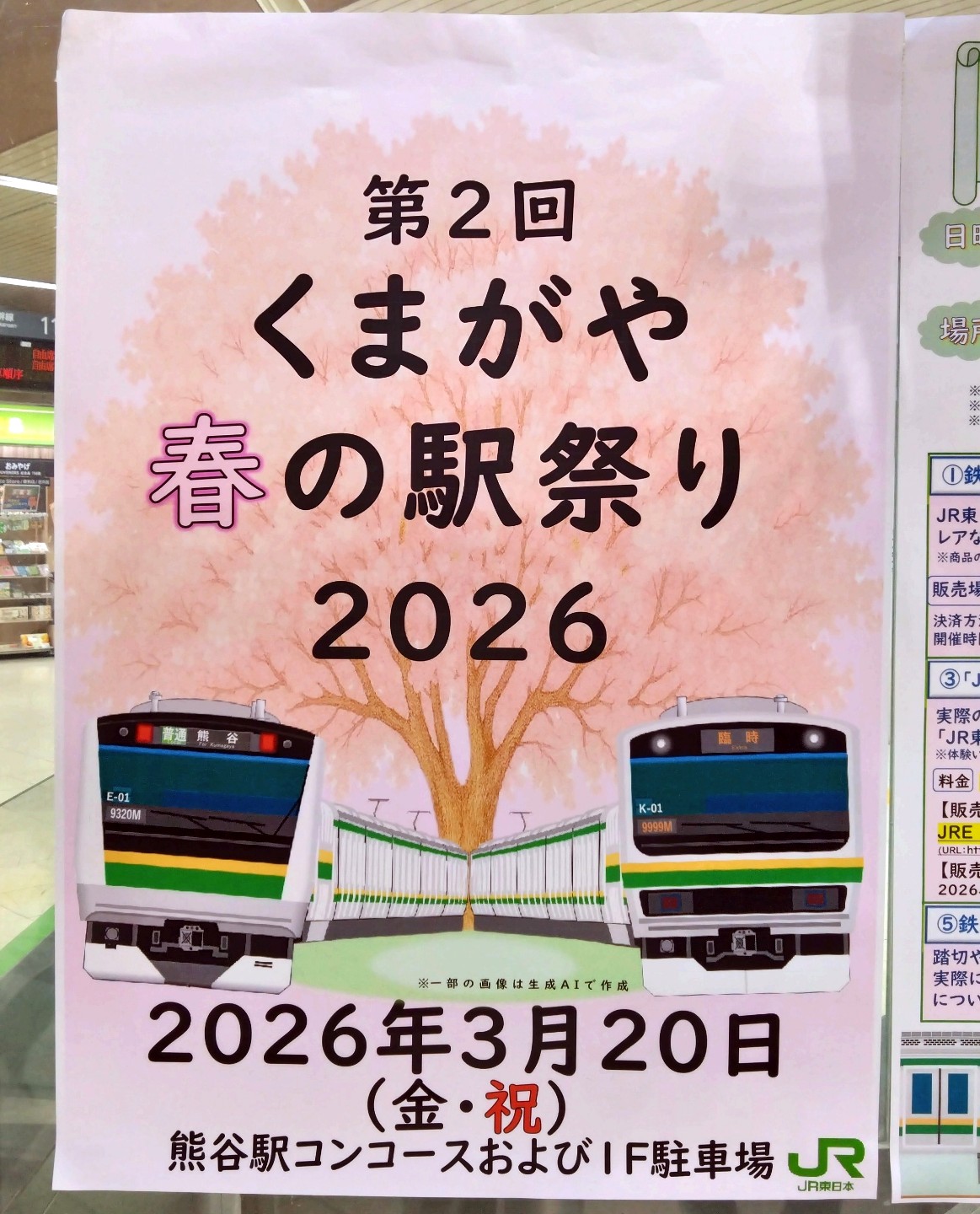 くまがや春の駅祭り2026のチラシ