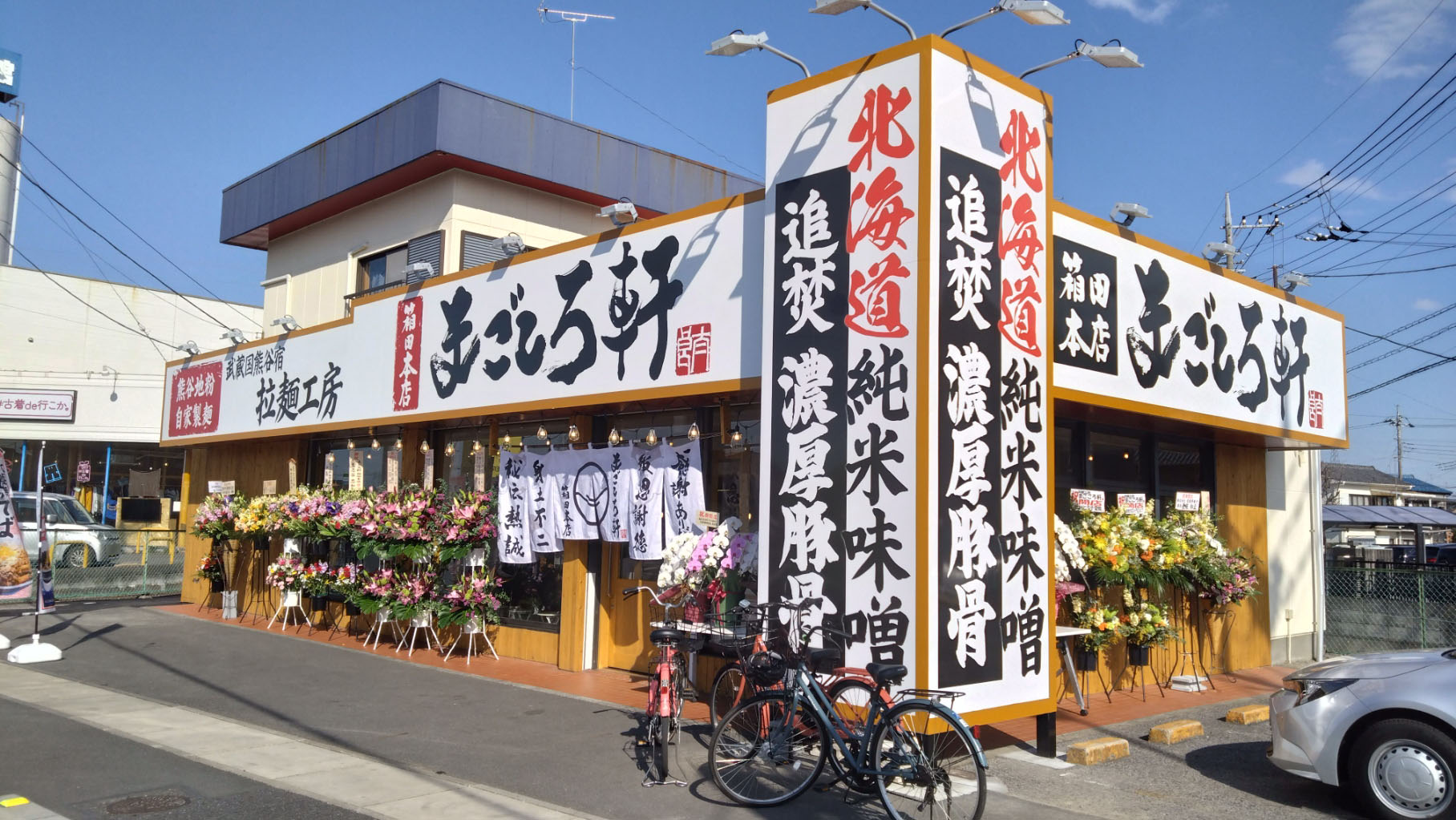 まごころ軒 箱田本店の外観