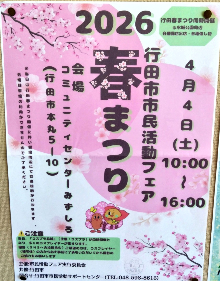 行田春まつり2026のチラシ