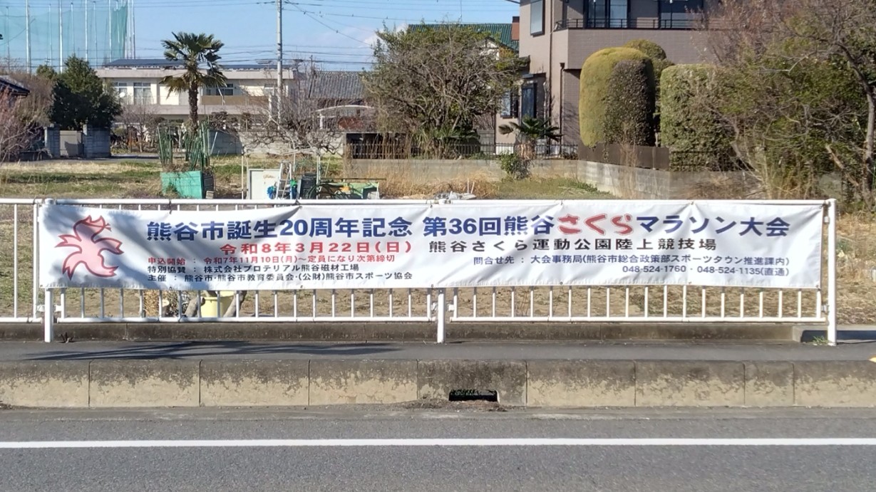 第36回熊谷さくらマラソン大会の横断幕