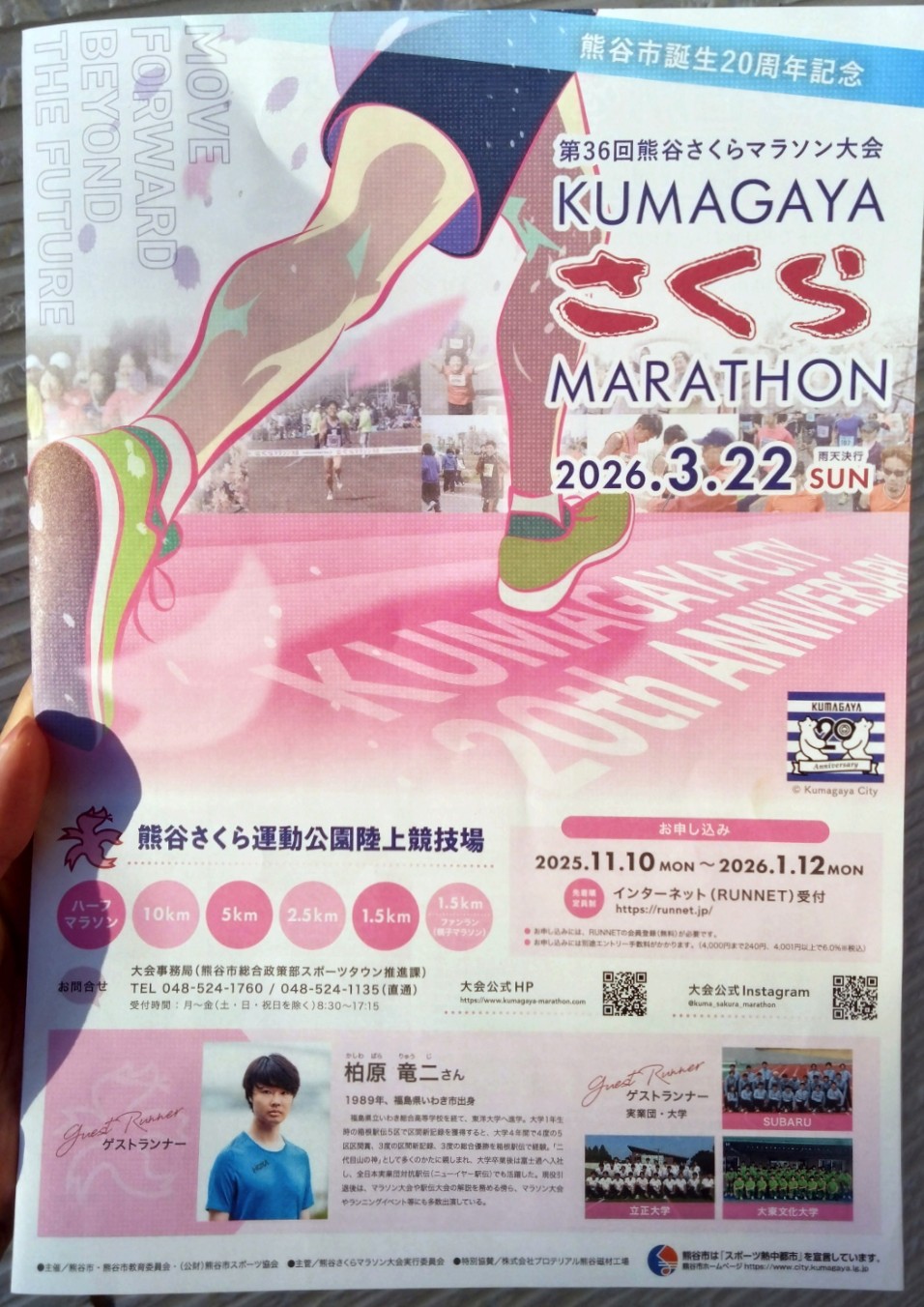 第36回熊谷さくらマラソン大会のチラシ