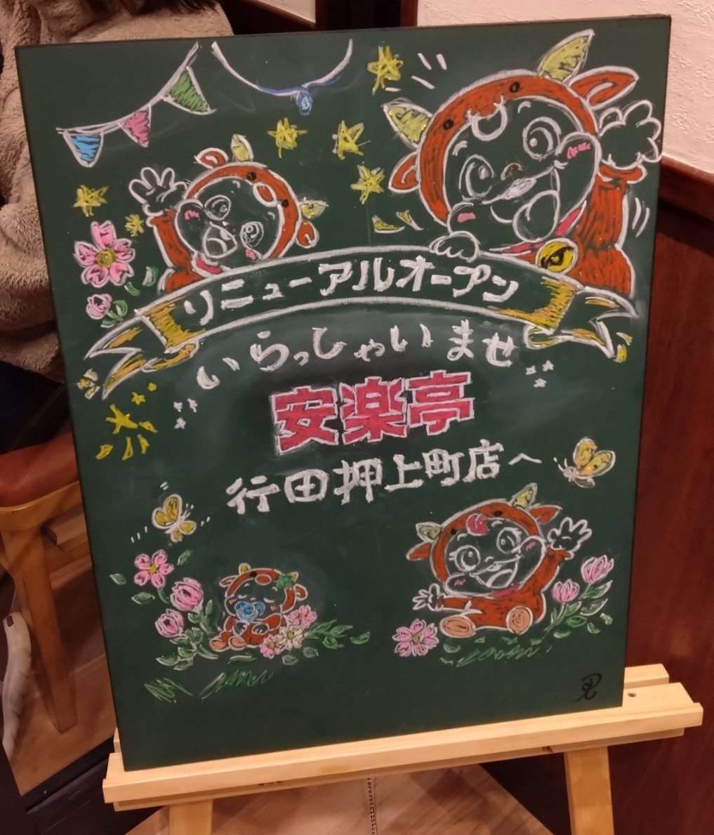 安楽亭 行田押上町店の看板