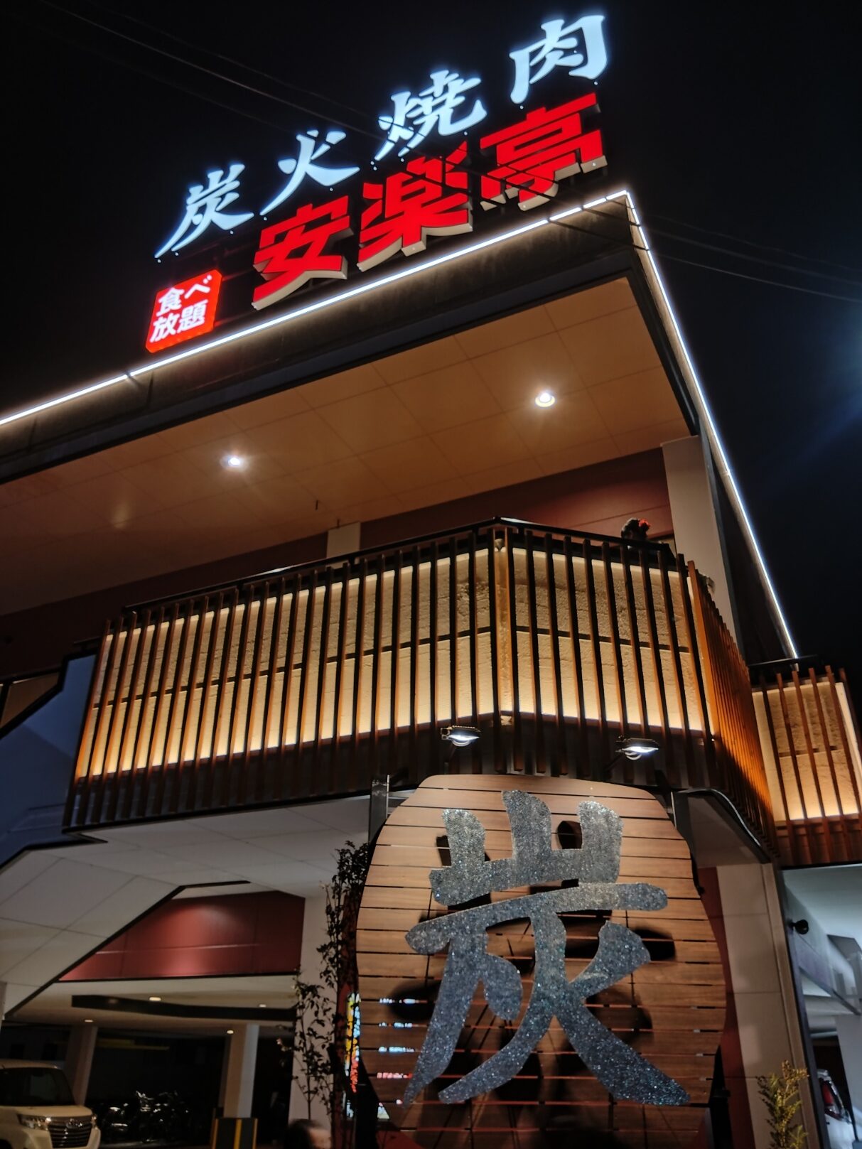 安楽亭 行田押上町店の外観