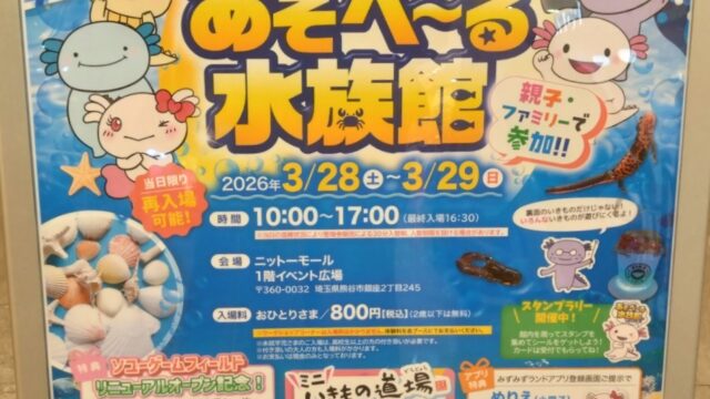 熊谷市】3月28日・29日は親子で移動水族館！ニットーモールに「あそべ