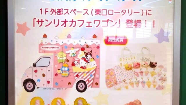 サンリオクレープ号のチラシ