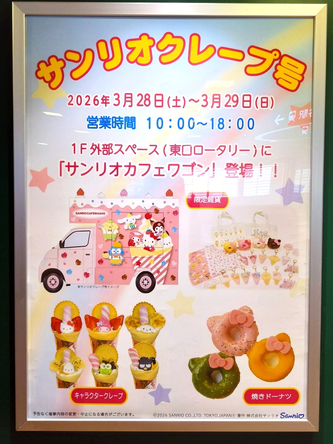 サンリオクレープ号のチラシ