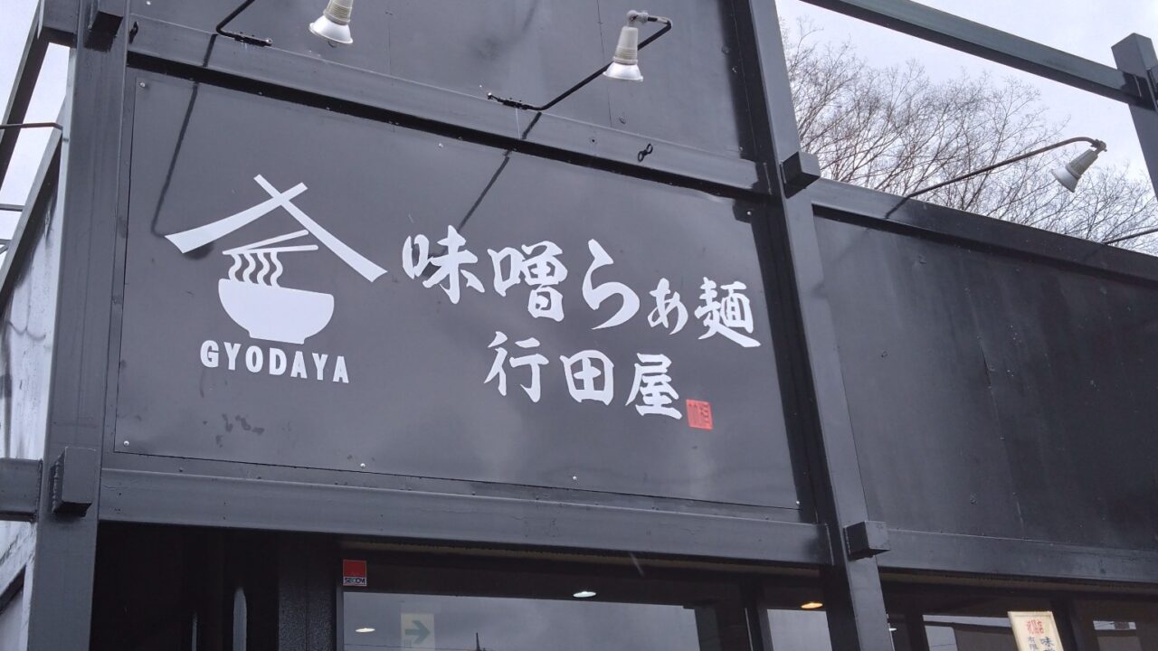 味噌らぁ麺 行田屋の看板