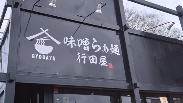 味噌らぁ麺 行田屋の看板