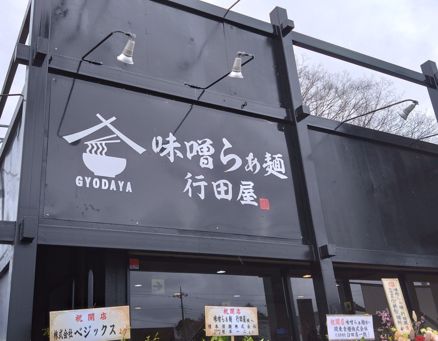味噌らぁ麺 行田屋の看板