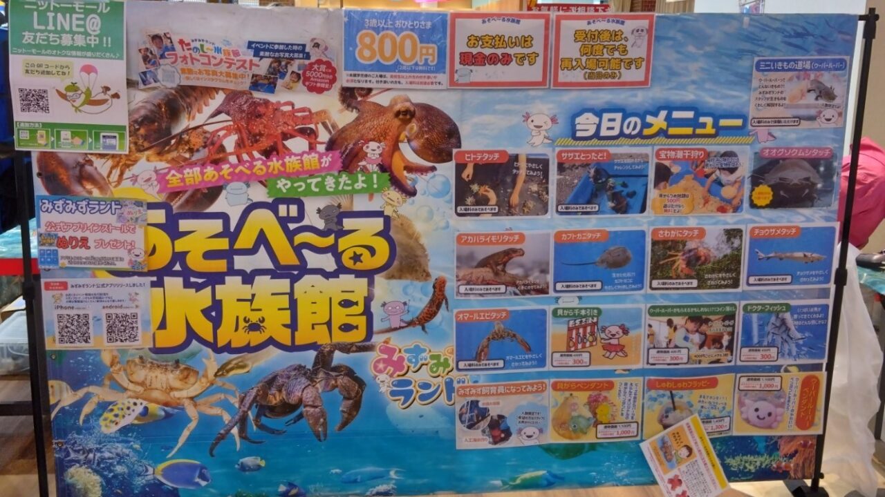 あそべーる水族館