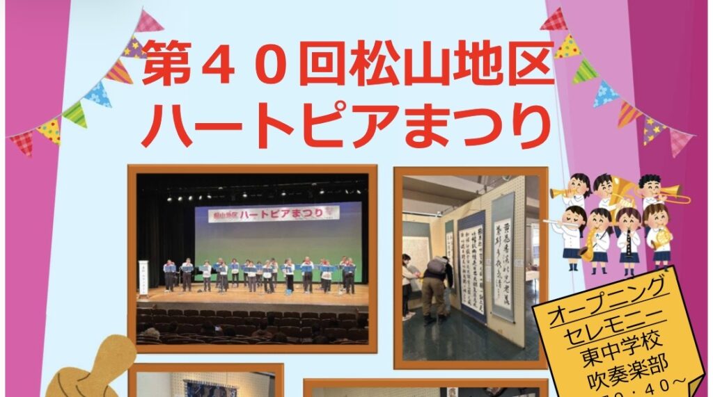 ハートピアまつりのチラシ