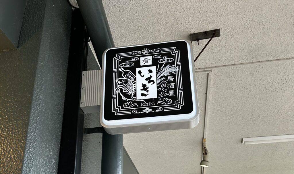 いちきの看板